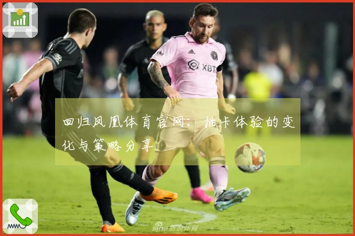 回归凤凰体育官网：抽卡体验的变化与策略分享