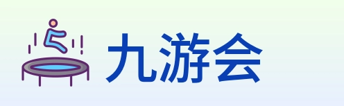 九游会 Logo